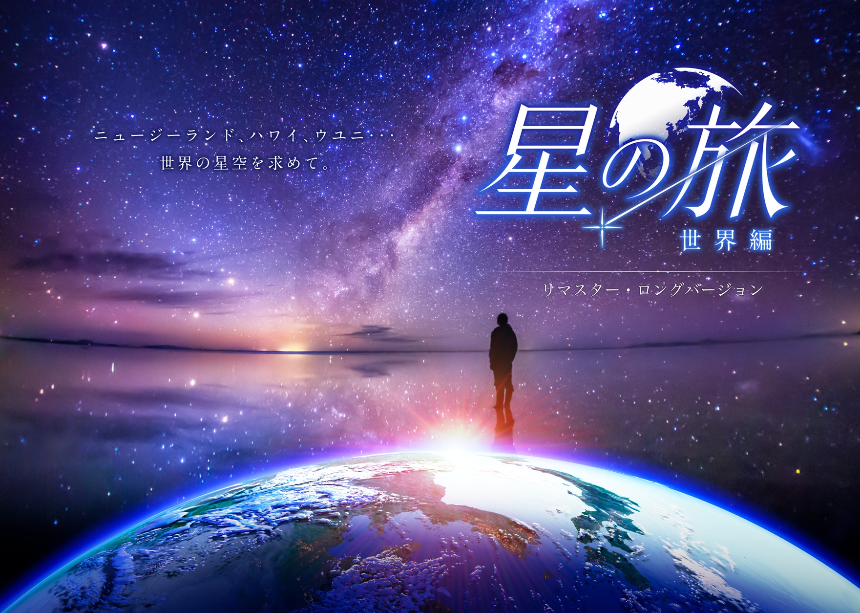 星の旅 -世界編- リマスター・ロングバージョン