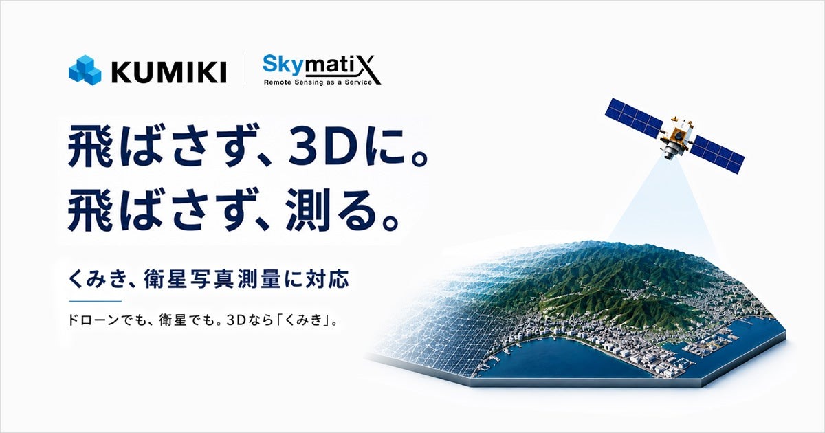 空間データ統合プラットフォーム「くみき」、衛星写真測量に対応