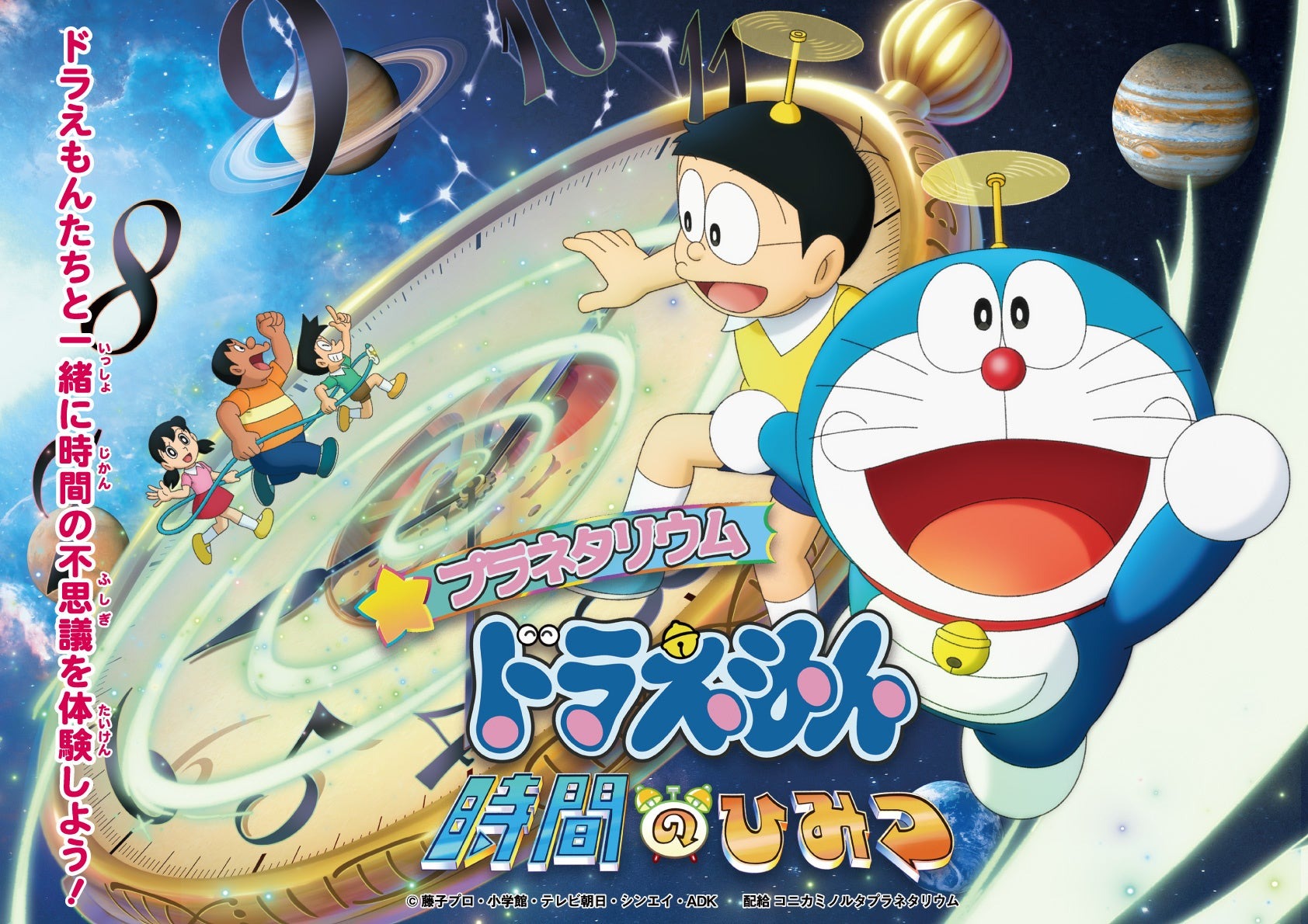 プラネタリウム ドラえもん 時間のひみつ