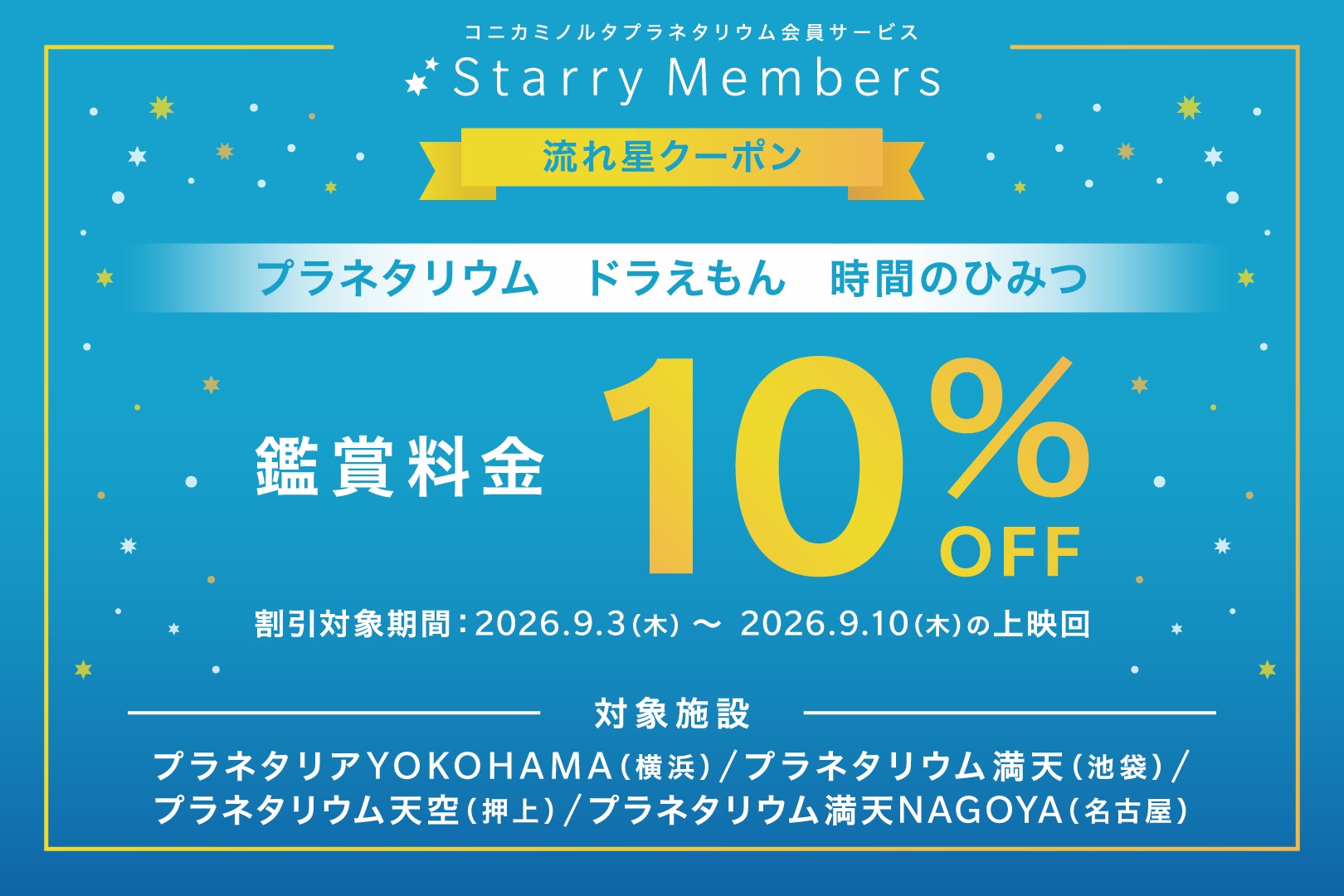 Starry Members 流れ星クーポン 鑑賞料金10%OFF