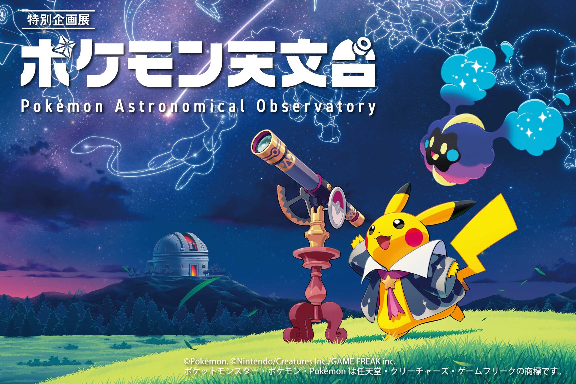 ポケモン天文台(イメージ)
