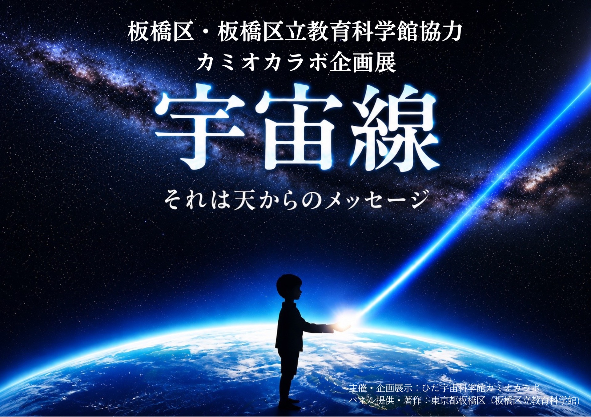 秋の特別企画「宇宙線展」