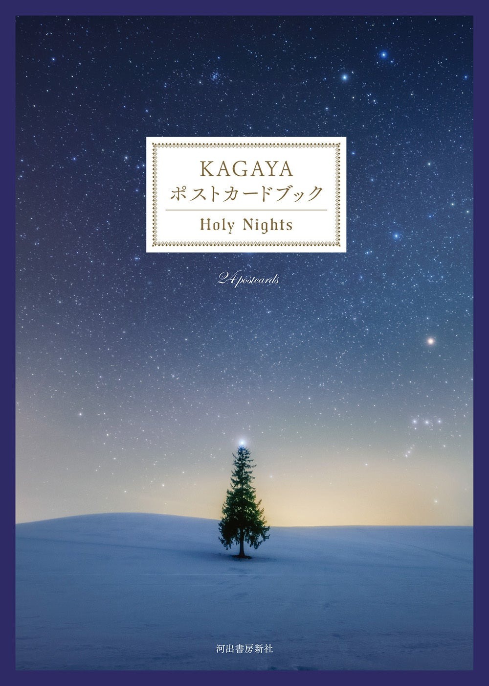 KAGAYA ポストカードブック Holy Nights