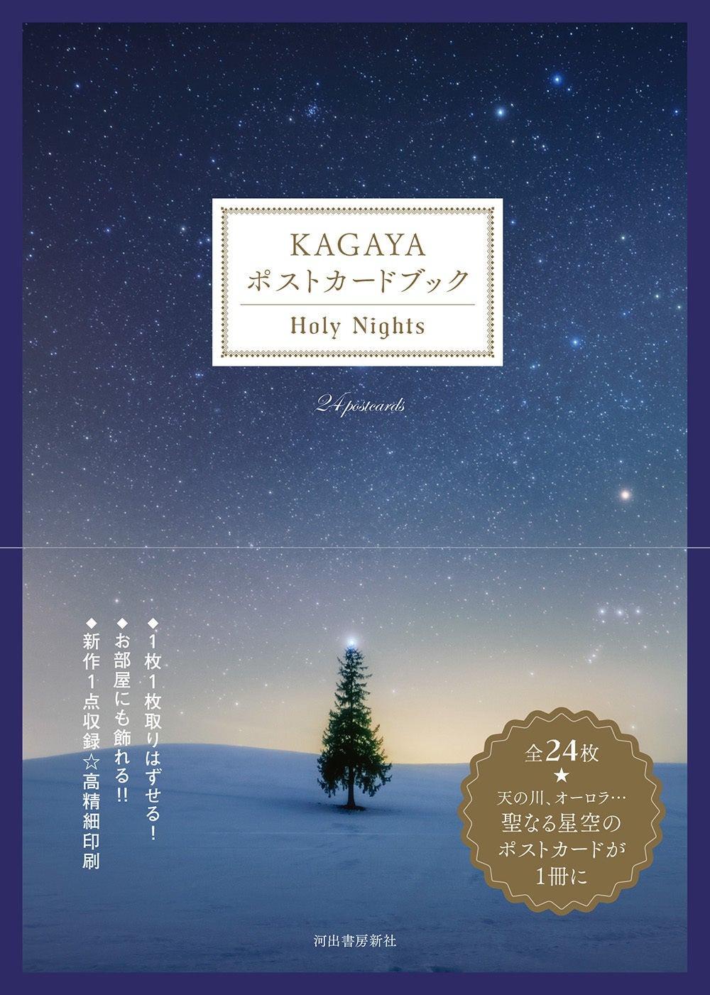 KAGAYA ポストカードブック Holy Nights 書影