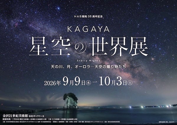 KAGAYA 星空の世界展