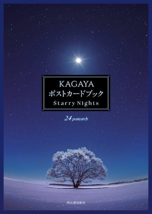 KAGAYA ポストカードブック Starry Nights