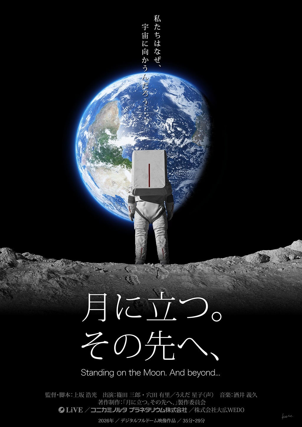 プラネタリウム番組「月に立つ。その先へ、」