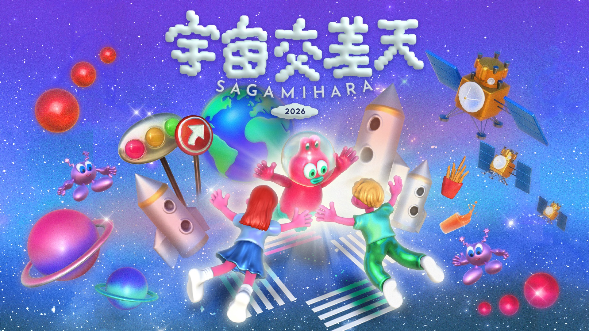 宇宙交差天 SAGAMIHARA 2026