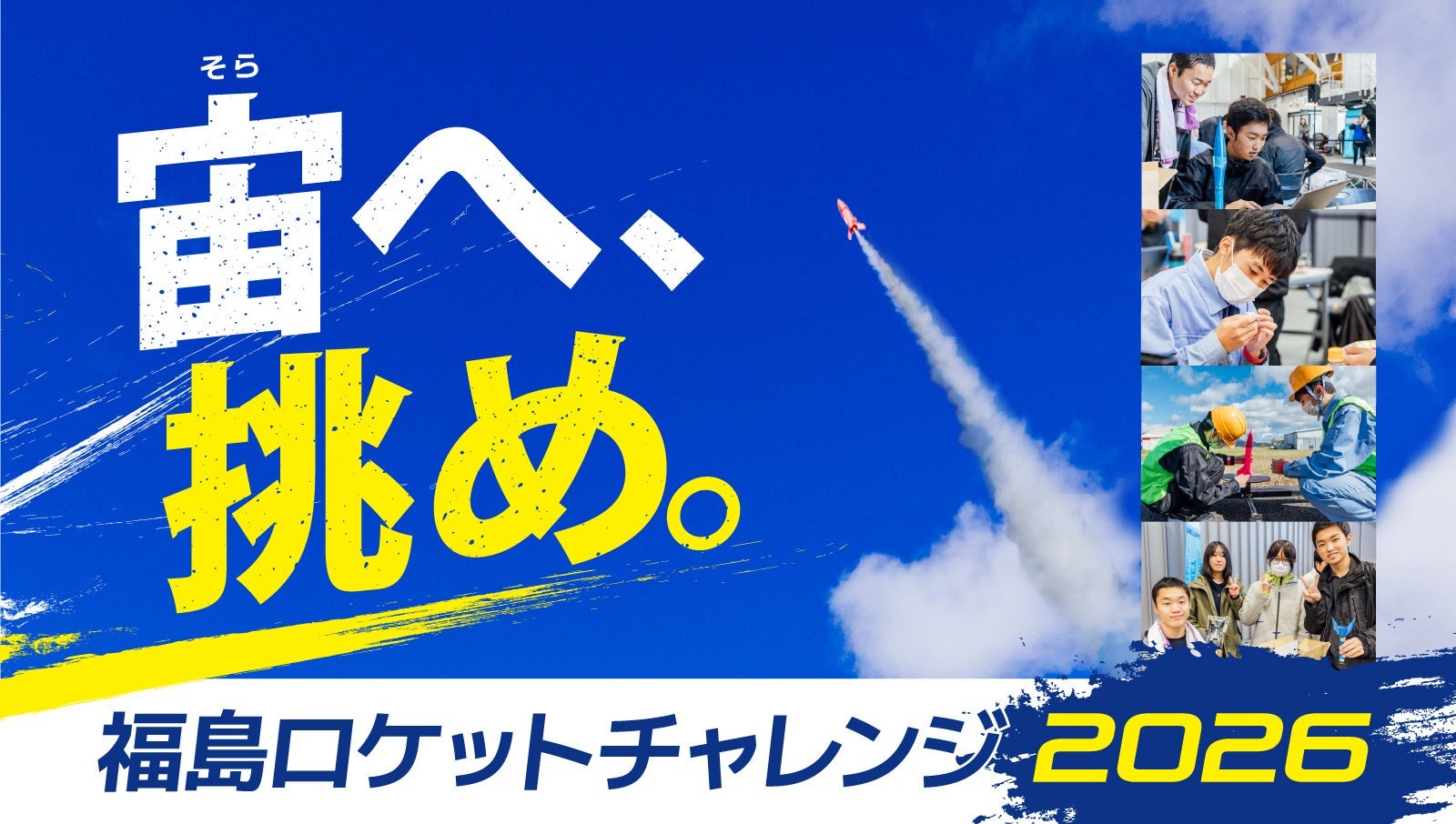 福島ロケットチャレンジ2026