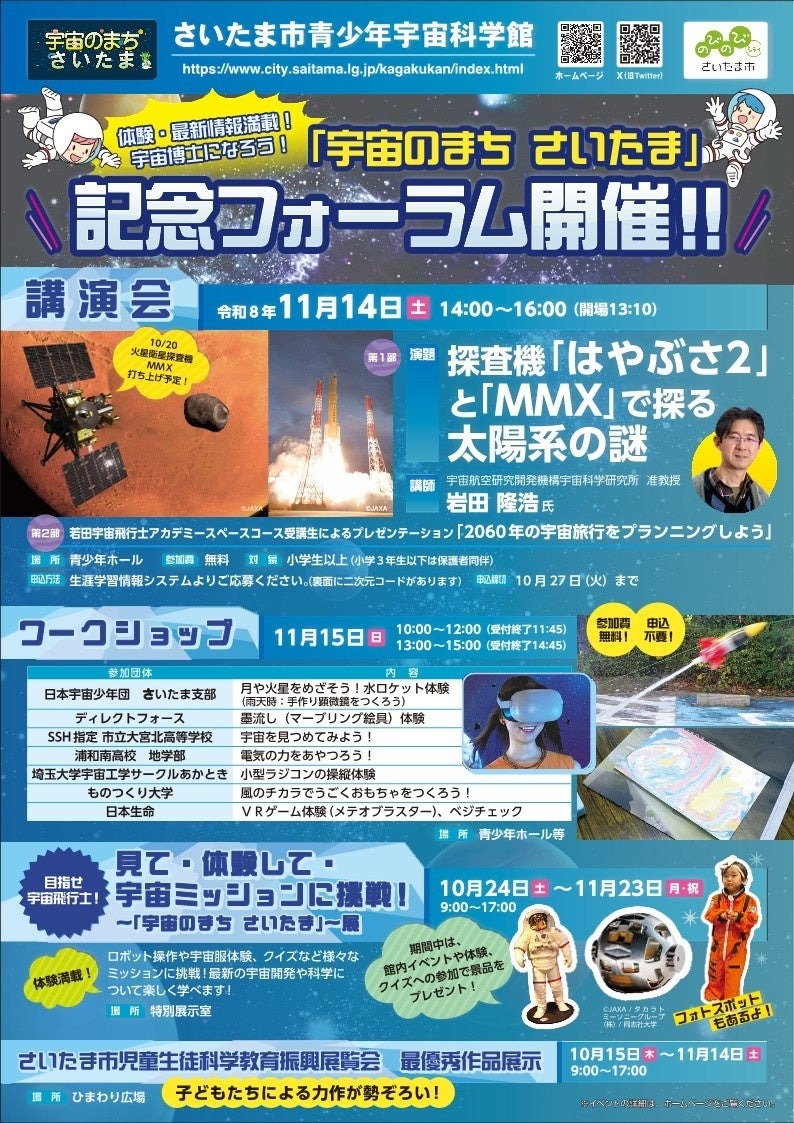 令和8年度 宇宙のまち さいたま 記念フォーラム