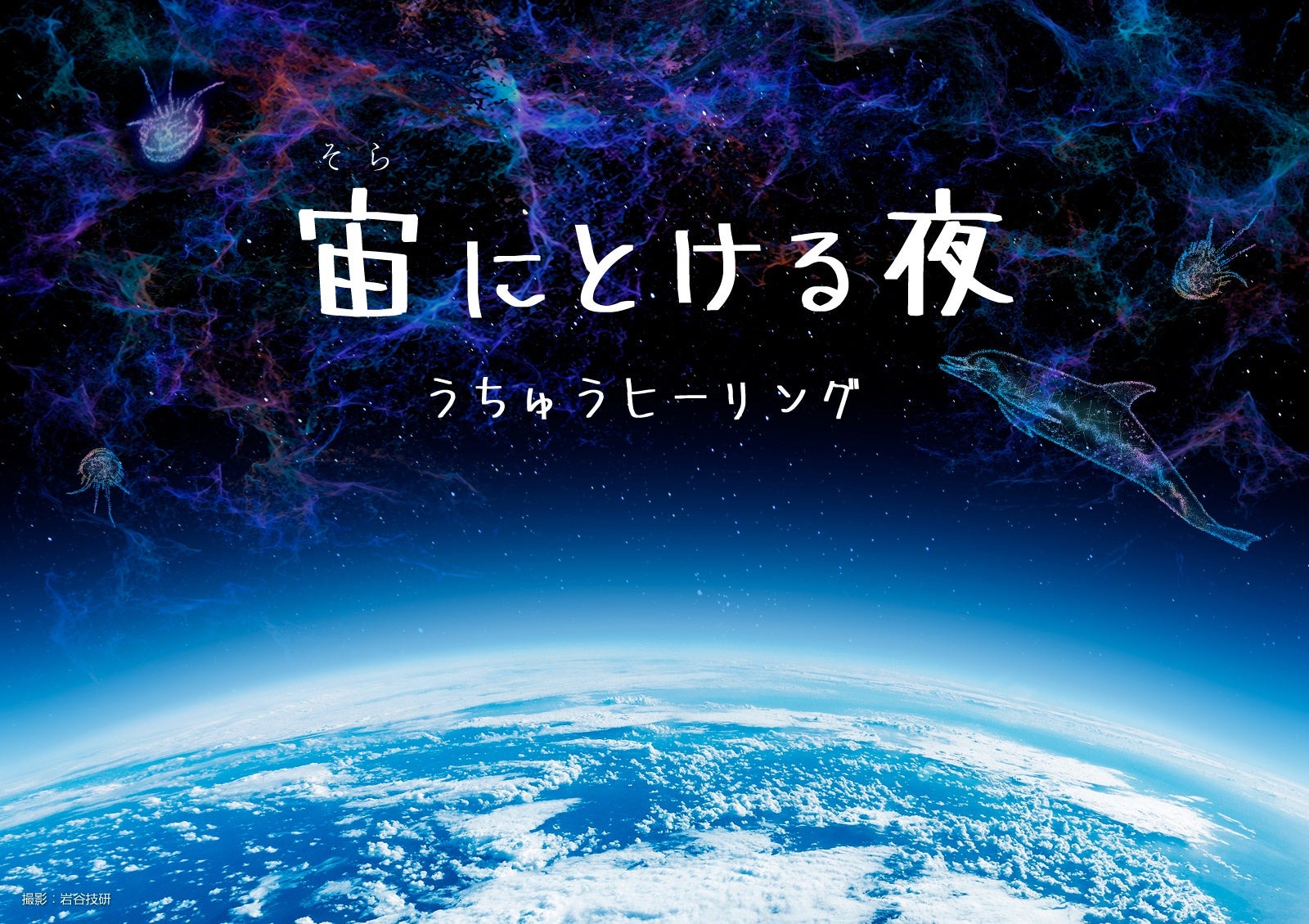 宙にとける夜 うちゅうヒーリング