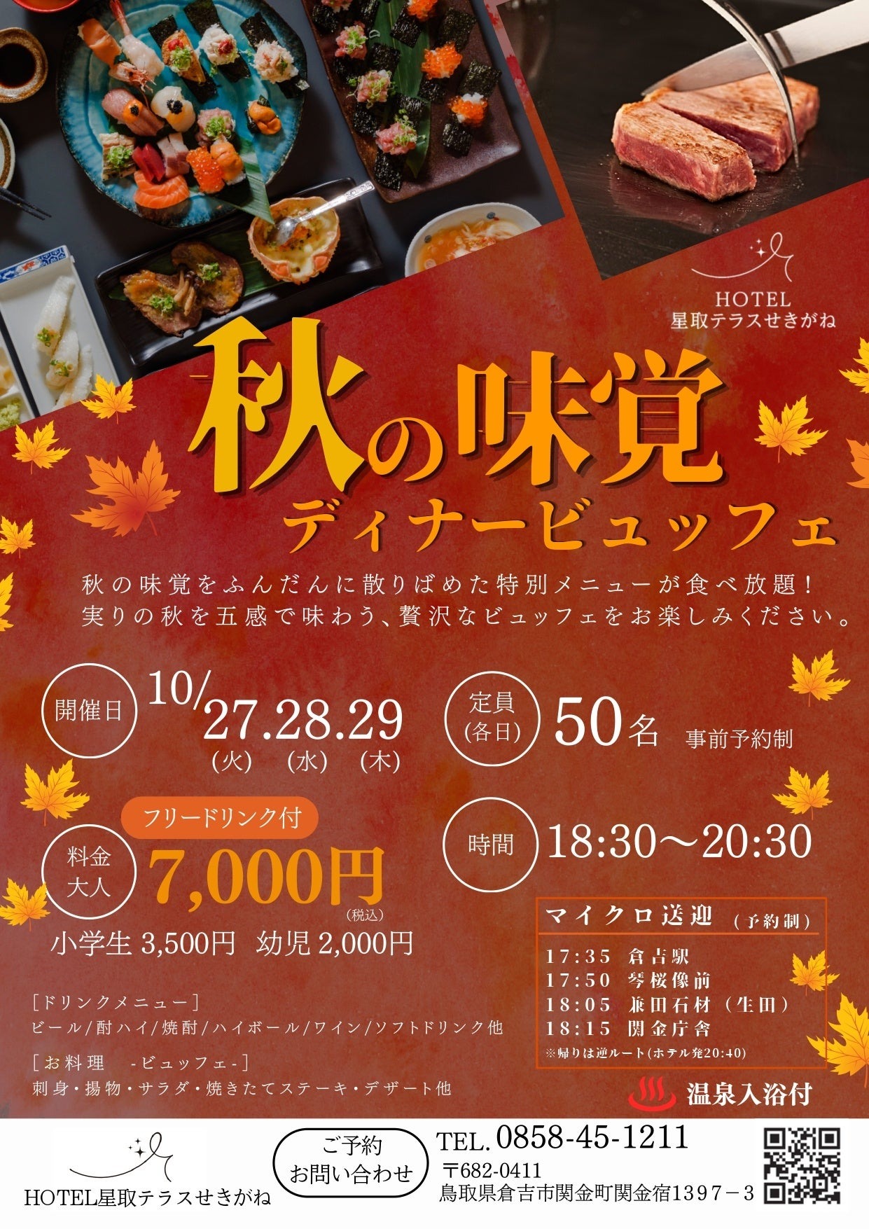 HOTEL星取テラスせきがね 秋の味覚ディナービュッフェ