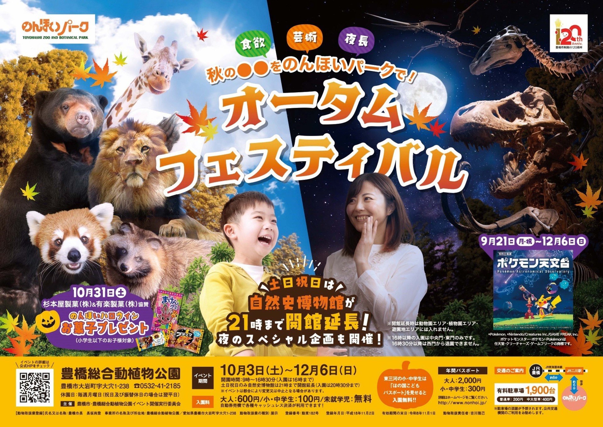 のんほいパーク オータムフェスティバル2026