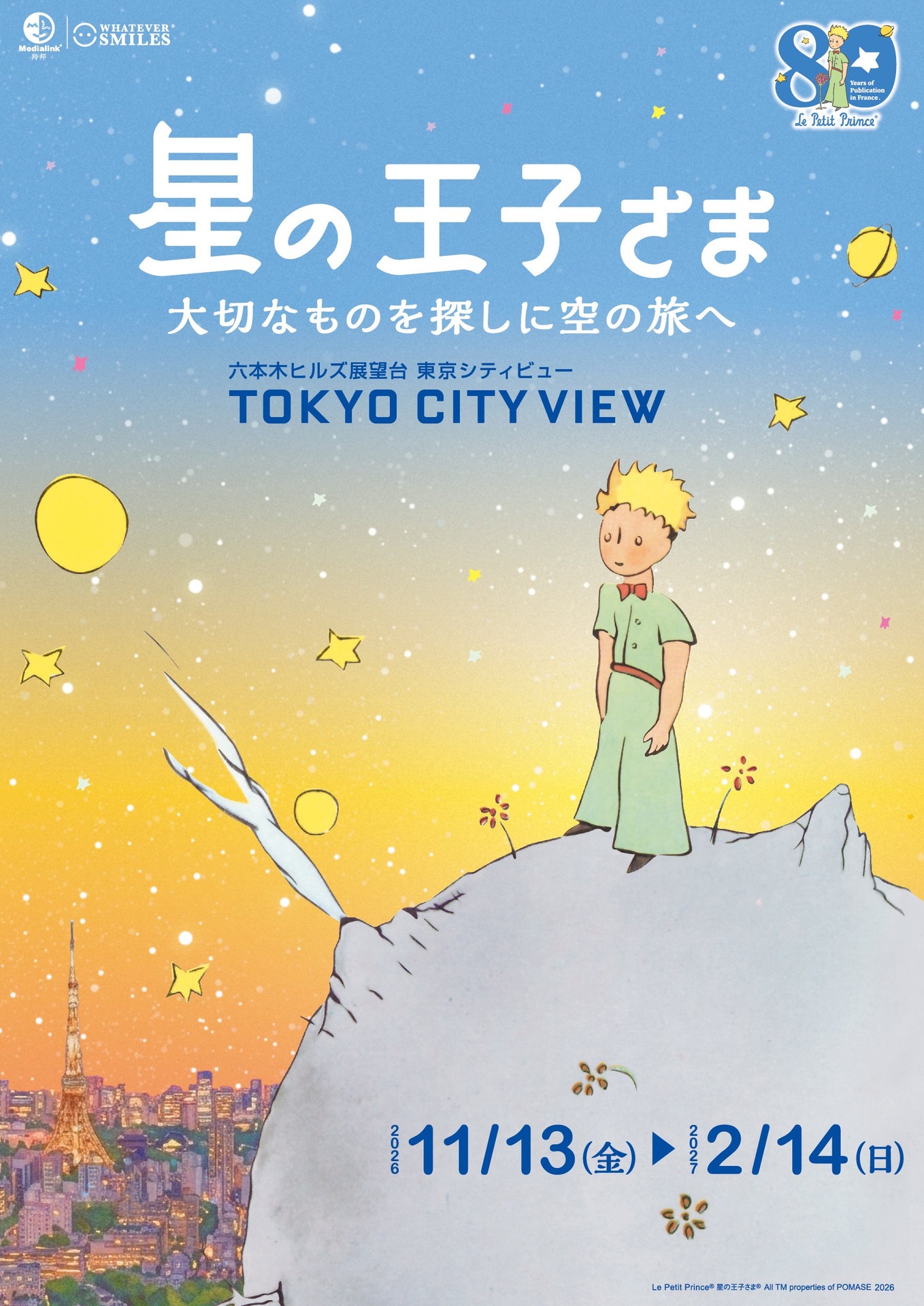 フランス刊行80周年記念 星の王子さま 大切なものを探しに空の旅へ