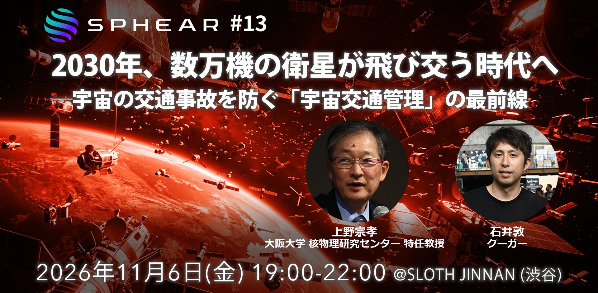宇宙交通管理の最前線をテーマに開催されるSphear #13