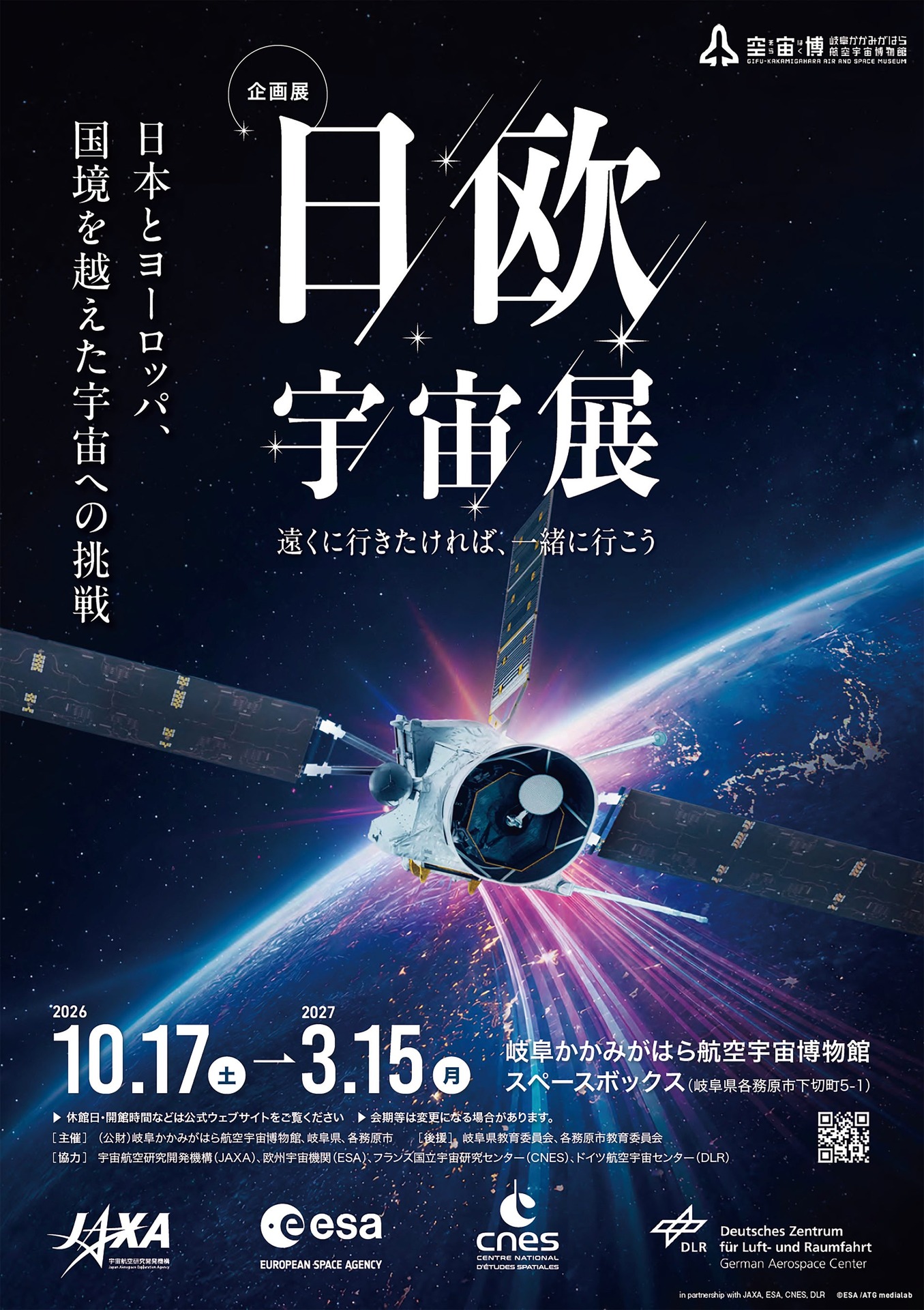 日欧宇宙展 遠くに行きたければ、一緒に行こう